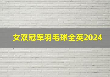 女双冠军羽毛球全英2024