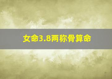 女命3.8两称骨算命