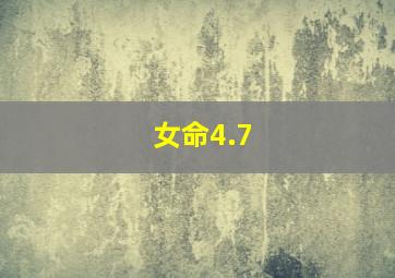 女命4.7