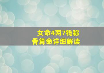 女命4两7钱称骨算命详细解读