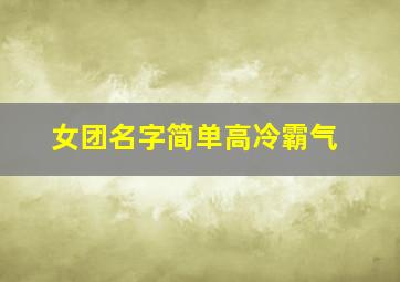 女团名字简单高冷霸气