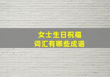 女士生日祝福词汇有哪些成语