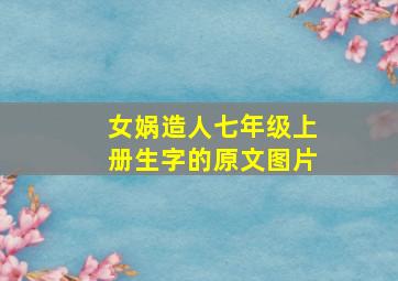 女娲造人七年级上册生字的原文图片