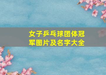 女子乒乓球团体冠军图片及名字大全