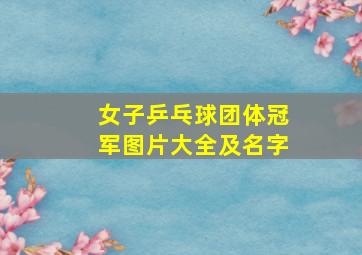 女子乒乓球团体冠军图片大全及名字