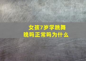 女孩7岁学跳舞晚吗正常吗为什么