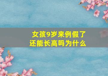 女孩9岁来例假了还能长高吗为什么