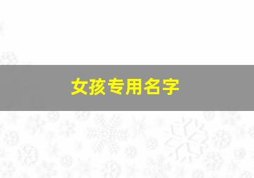 女孩专用名字