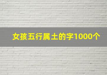 女孩五行属土的字1000个