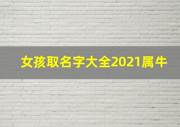 女孩取名字大全2021属牛