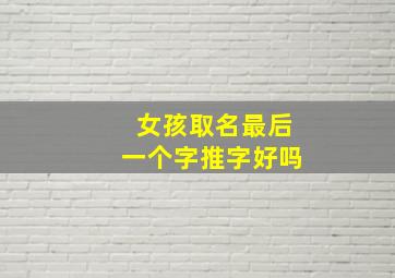 女孩取名最后一个字推字好吗