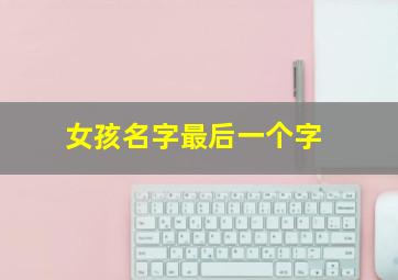 女孩名字最后一个字