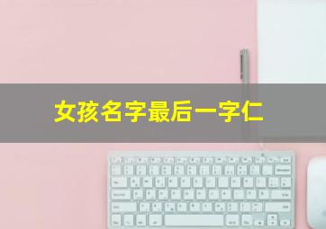 女孩名字最后一字仁