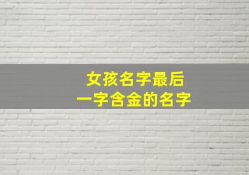 女孩名字最后一字含金的名字