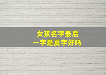 女孩名字最后一字是夏字好吗