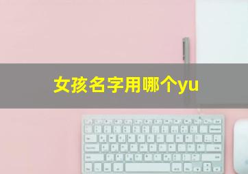 女孩名字用哪个yu