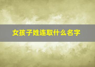 女孩子姓连取什么名字