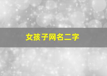 女孩子网名二字