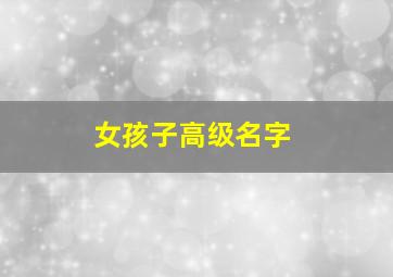 女孩子高级名字