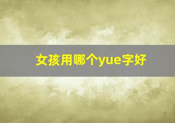 女孩用哪个yue字好