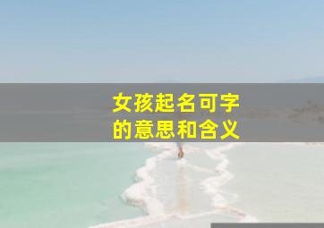 女孩起名可字的意思和含义