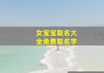 女宝宝取名大全免费取名字