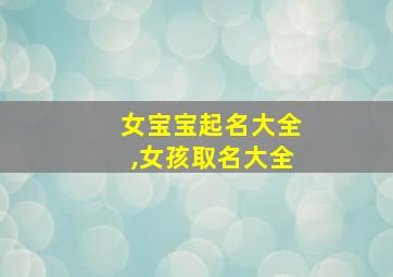 女宝宝起名大全,女孩取名大全