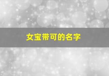 女宝带可的名字