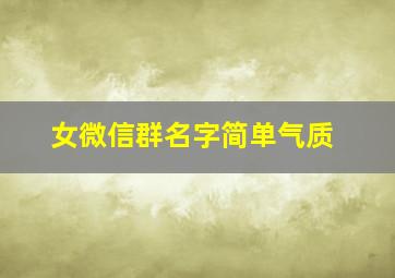 女微信群名字简单气质