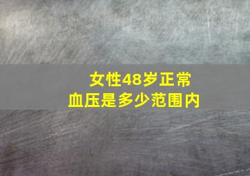 女性48岁正常血压是多少范围内