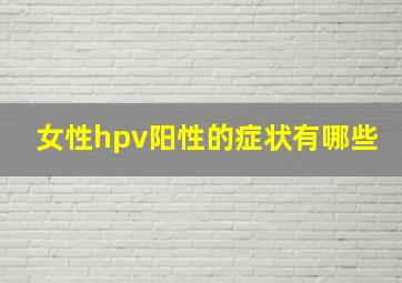 女性hpv阳性的症状有哪些