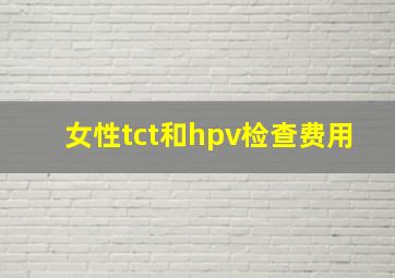 女性tct和hpv检查费用