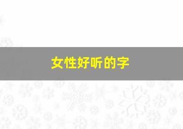 女性好听的字