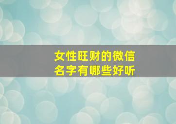 女性旺财的微信名字有哪些好听