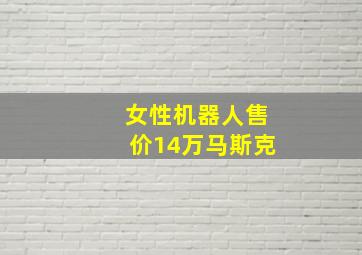 女性机器人售价14万马斯克