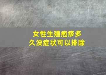 女性生殖疱疹多久没症状可以排除