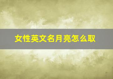 女性英文名月亮怎么取