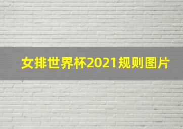 女排世界杯2021规则图片