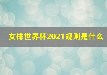 女排世界杯2021规则是什么