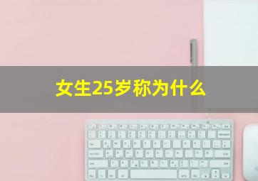 女生25岁称为什么