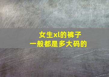 女生xl的裤子一般都是多大码的