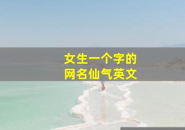 女生一个字的网名仙气英文