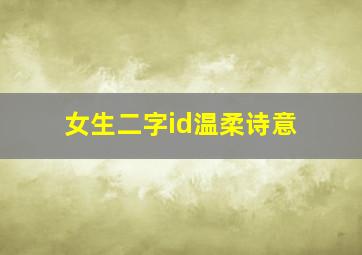 女生二字id温柔诗意