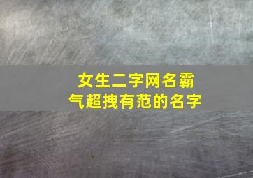 女生二字网名霸气超拽有范的名字