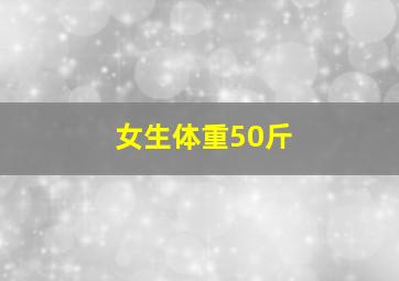 女生体重50斤