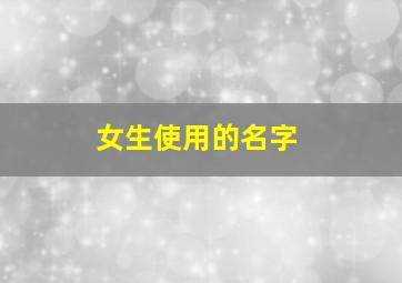 女生使用的名字