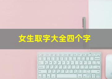 女生取字大全四个字