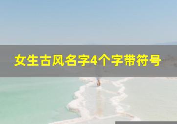 女生古风名字4个字带符号