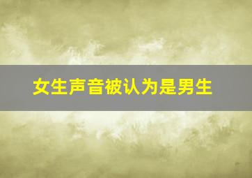 女生声音被认为是男生