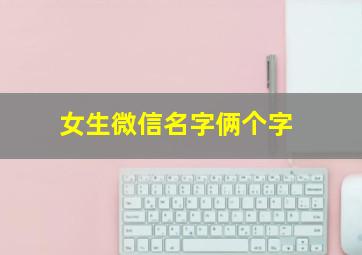 女生微信名字俩个字